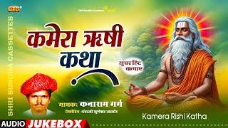 कमेरा ऋषि कथा | कनाराम गर्ग | Kamera Rishi Katha | मारवाड़ी सुपरहिट देशी कथा | Kanaram Garg