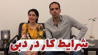 آیا کار کردن و استخدام شدن در دبی برای ایرانی ها امکان پذیر است ؟!