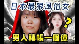 日本200斤最狠風俗女是如何讓富豪傾家蕩產的？ ？男人轉她一個億…