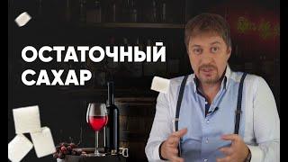 [ОСТАТОЧНЫЙ САХАР В ВИНЕ] - Винные термины простым языком