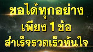 คาถานี้ ขอได้ทุกอย่าง เพียง 1 ข้อ!! #สำเร็จรวดเร็วทันใจ