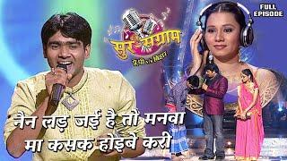 आलोक कुमार के गाने ने सबको फाड़ कर रख दिया | Sur sangram season 1- EP- 30 - Full Episode |