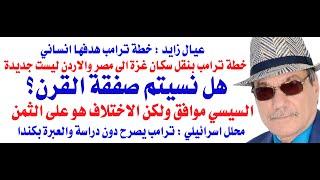 د.أسامة فوزي # 4326 - تهجير سكان غزة وصفقة القرن