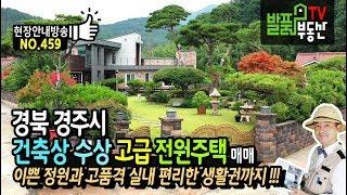 (이슈) 경북 경주시 건축상 수상 고급 전원주택 매매 이쁜 정원과 고품격 실내 편리한 생활권까지 경주부동산 - 발품부동산TV