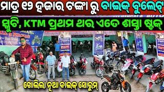 Only 12 thousand rupees second hand Bike, KTM, Pulsar, Bullet, Scooty sale Odisha Maa Mangala Motors