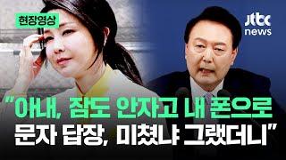 [현장영상] 밤새 대통령 폰으로 문자 답장을? 윤 "미쳤냐" 그러자 김 여사.. / JTBC News