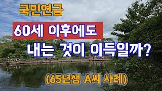 국민연금 60세 이후에도 계속 내는 것이 이득일까? #국민연금 #국민연금임의계속가입 #국민연금임의가입