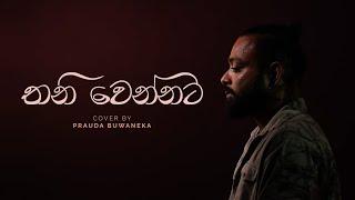 Thaniwennata Mage Lowe(තනිවෙන්නට මගේ ලොවේ) - Prauda Buwaneka | Cover