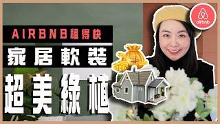 設計師教你一盆綠植成為網美短租房民宿Airbnb！綠植在家怎麼擺？｜家居設計｜民宿短租房設計經營管理