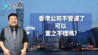 香港公司不營運了，可以置之不理嗎？