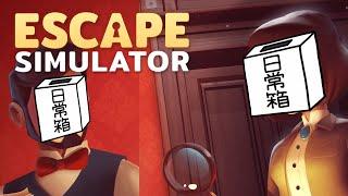 【日常組】なんか、脱出ゲームやるって【Escape Simulator】