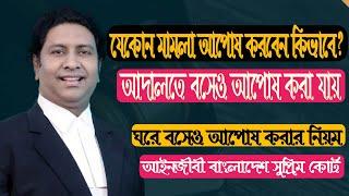 যেকোন মামলা যেভাবে আপোষ করে নিতে পারবেন।আদালতে না গিয়ে আপোষ করা যায়।Compromise in any cases.