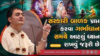 સંસ્કારી બાળક મેળવવા માટે શું કાળજી લેવી જોઈએ? | What care should be taken to get a cultured child?