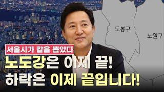 "노원구 상계동, 도봉구 창동 재건축 투자" 고민한다면, 이 영상 하나로 고민 해결입니다.