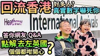 嚇死咁多人已經回流香港⁉️Q&A點解移英港人個個都咁開心？