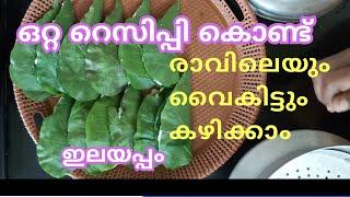 ഈ ഇലയിൽ അടയൊന്നു തയ്യാറാക്കി നോക്കൂ @Lilly,s tasty kitchen