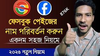 How To Change Facebook Page Name Bangla.  Facebook Page Name Change | Change Facebook Page Name 2023