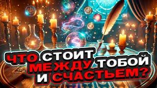  НАСТАЛО ВРЕМЯ! Что Стоит Между Тобой и Счастьем?  Расклад таро сегодня  Гадание на картах