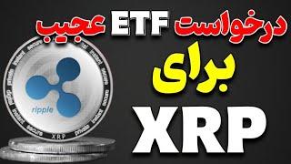 ریپل XRP : درخواست ETF عجیب برای ارز دیجیتال ریپل| منتظر تایید نهایی sec