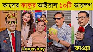 ওবায়দুল কাদেরের হাস্যকর ১০টি বক্তব্য  | আরে এরা কারা | Kader Kakku | Obaidul Quader Funny Dialogue