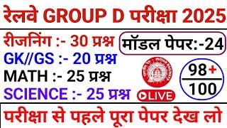 RAILWAY GROUP D EXAM 2025 // RAILWAY GROUP D EXAM QUESTION PAPER 2025 // RRB GROUP D EXAM DATE 2025