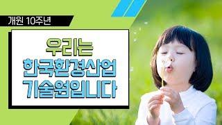 우리는 한국환경산업기술원입니다