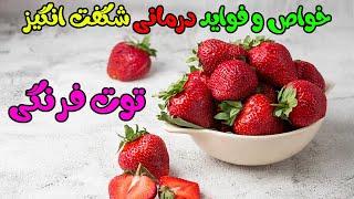 28 خاصیت بی نظیر توت فرنگی برای سلامتی بدن