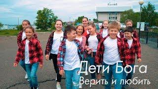 Дети Бога - Верить и любить. Детское прославление.