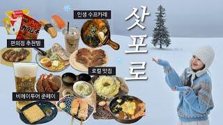 ️ vlog. 3박 4일 삿포로여행 | 로컬 찐맛집 | 비에이투어 | 사진 잘 나오는 코디, 포토스팟, 쇼핑템까지,, 꿀팁 한가득 