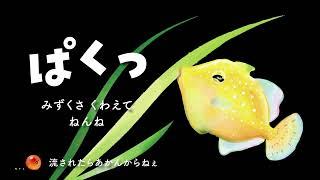 魚たちと一緒に眠るおやすみ絵本！『おさかなねんね』著者本人読み聞かせ特別動画