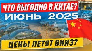 АВТО из КИТАЯ. ЦЕНЫ падают? ИЮНЬ 2025. ОБЗОР самых выгодных моделей б/у.