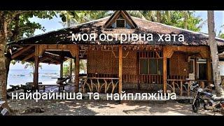 Переїзд в нову острівну хату І Це переїзд №17, за 5 років мого життя на Філіппінах