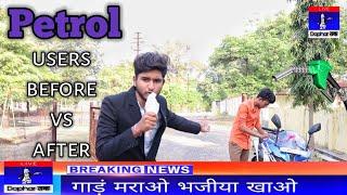 Petrol Users Before Vs After | Harsh Soni Official | Funny Petrol Users