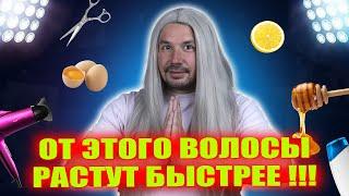 КАК УСКОРИТЬ РОСТ ВОЛОС?