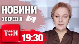 Новини ТСН 19:30 3 вересня. Повний випуск новин жестовою мовою