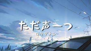 一首好聽的日文歌--ただ声一つ(ロクデナシ)【中日字幕】