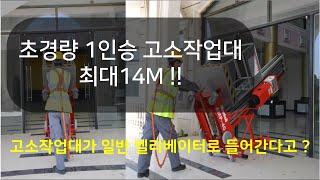 고소작업대 [멘톨] 1인승 고소작업대 AMP시리즈