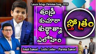 Thandri Sthothram | Leslie Luther | Jonah Samuel | Martina Samuel |New Telugu Christian Worship Song