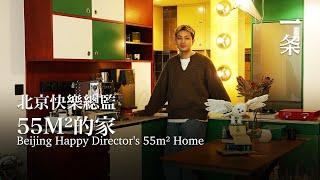 北京快樂總監獨居55m²：在家絕不工作 Beijing Happy Director Lives Alone in a 55m² Home: Never Works at Home