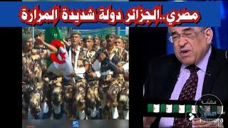 مصري منبهر و يتحدث عن الجزائر. الجزائر دولة شديدة المرارة ..الخ اسمع يامروكي وياعربي.