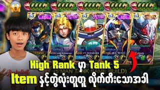 High Rank မှာ Tank 5 ကောင် ‌Combo တွဲလုံးနဲ့တူတူလိုက်ဖြုတ်သောအခါ 