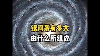 银河系直径可能远不止10万光年，体量与仙女星系可能不相上下 #探索宇宙 #宇宙 #银河系 #太阳系 #太阳