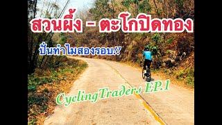 CyclingTraders EP#1 สวนผึ้ง-ตะโกปิดทอง