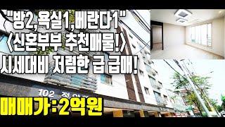 (매매완료) 구로구궁동 신축급매물 집주인의뢰물건17년식 신혼부부 안성맞춤!