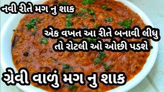 નવી રીતે ગ્રેવી વાળું મગ નુ શાક બનાવવાની રીત/મગ નુ શાક/mag nu shaak recipe/shaak recipe/મગ રેસિપી