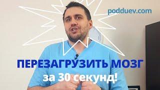 Перезапусти свой мозг за 30 секунд!