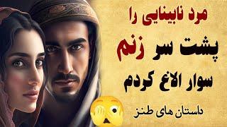 داستان طنز مرد نابینا را پشت سر زنم سوار الاغ کردم - حکایتی زیبا و شنیدنی