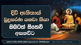 දිවි ඇතිතාක්  බුදුසරණ යනවා කියා ඔබටත් සිතේවි අසනවිට  Ven Balangoda Radha Thero Ama Dora Viwara Viya