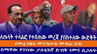 ለጠላት ተላልፎ የተሰጠው መረጃ ያስከተለው ውድቅት //የመፈንቅለ መንግሥቱ ሙከራ ጦስ//ስማቸው የገነነው ፓለቲከኛ ድብቅ ገመና ሲጋለጥ