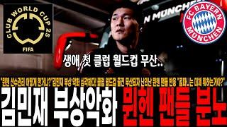 "뮌헨 선수관리 어떻게 한거냐?"김민재 부상 악화로 쓰러졌다! 생애 첫 클럽 월드컵 출전 무산되자 난리난 뮌헨 팬들 반응 "콤파니는 대체 뭐하는거야?"